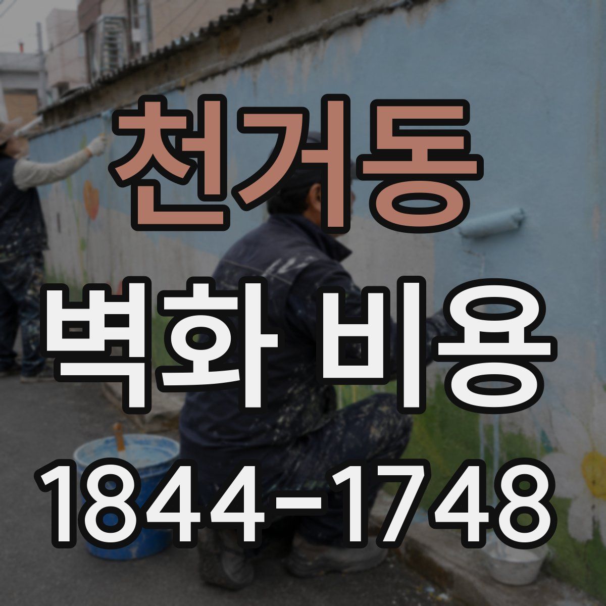 천거동 벽화 비용