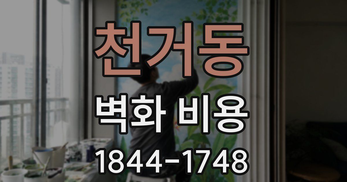 천거동 벽화 비용
