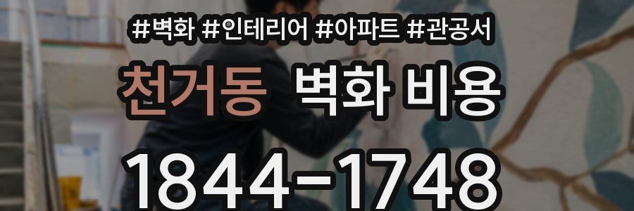 천거동 벽화 비용