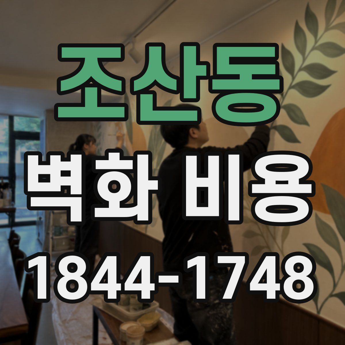 조산동 벽화 비용