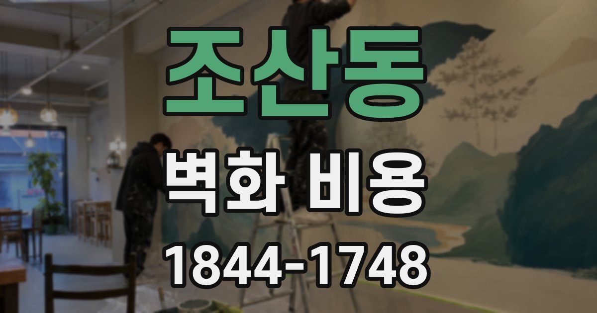 조산동 벽화 비용