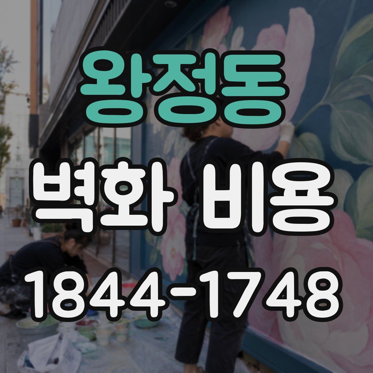 왕정동 벽화 비용