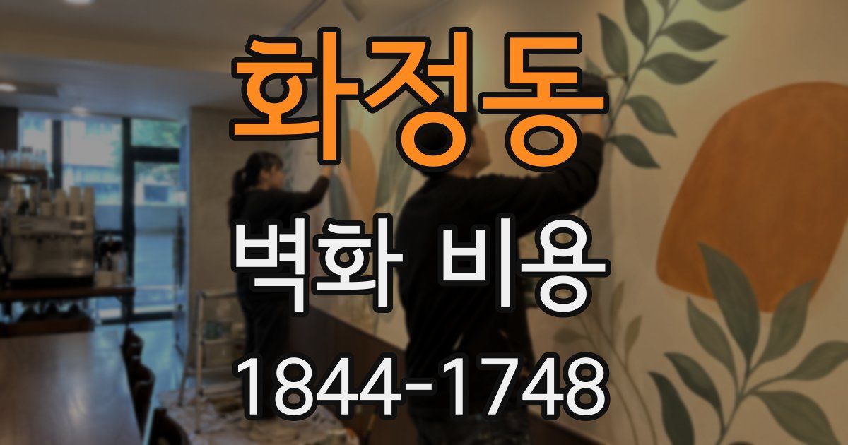 화정동 벽화 비용