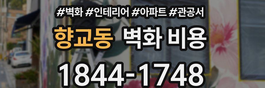향교동 벽화 비용