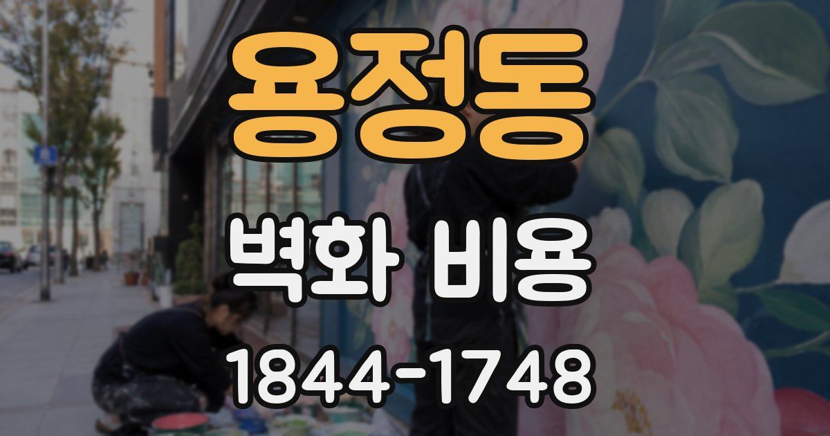 용정동 벽화 비용