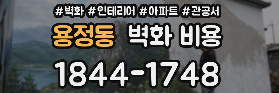 용정동 벽화 비용