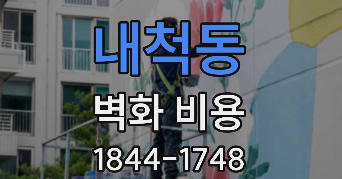 내척동 벽화 비용