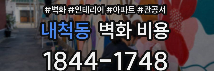내척동 벽화 비용