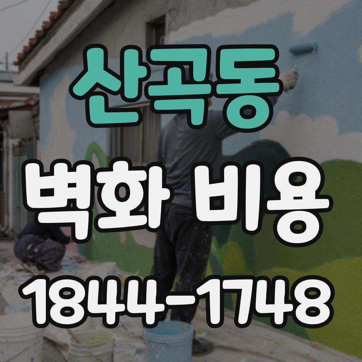 산곡동 벽화 비용
