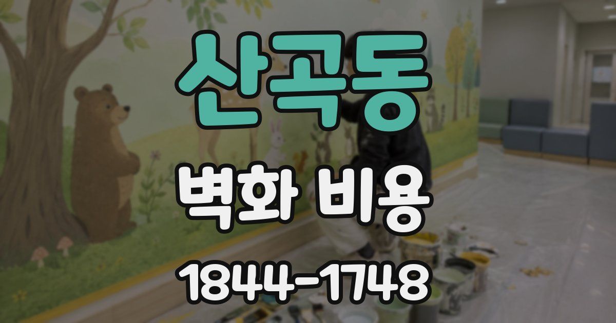 산곡동 벽화 비용