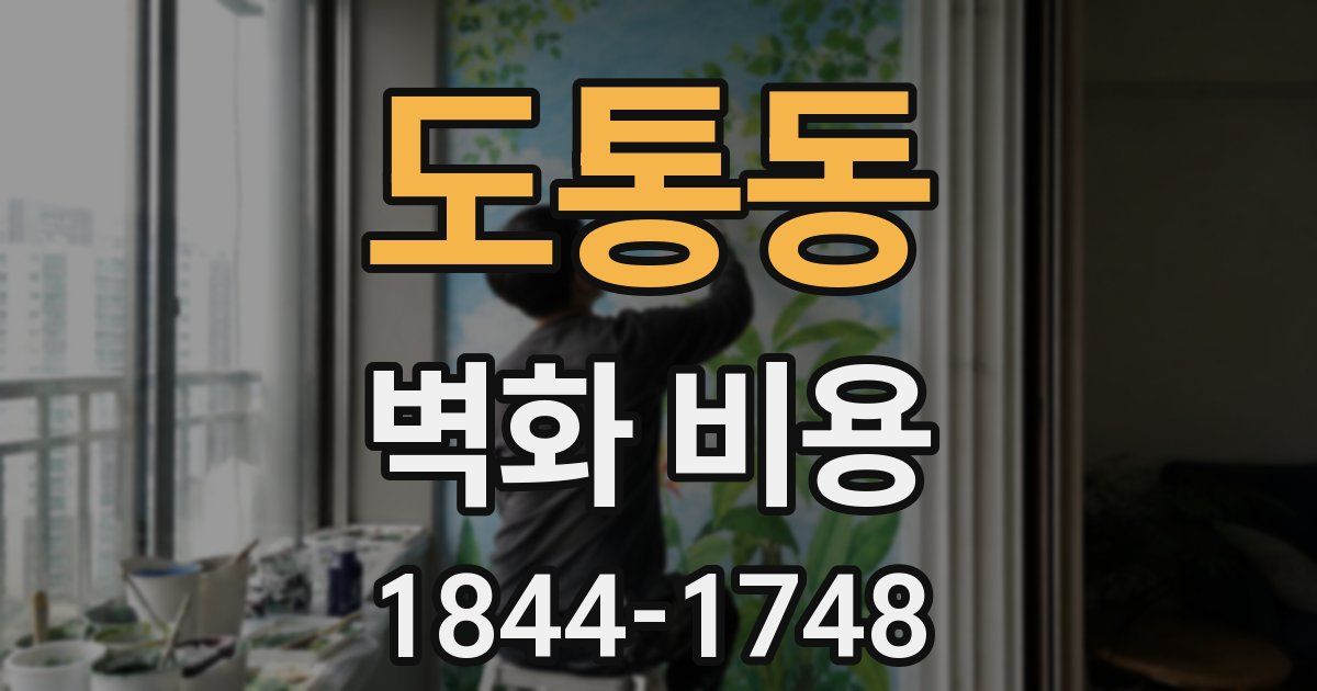 도통동 벽화 비용