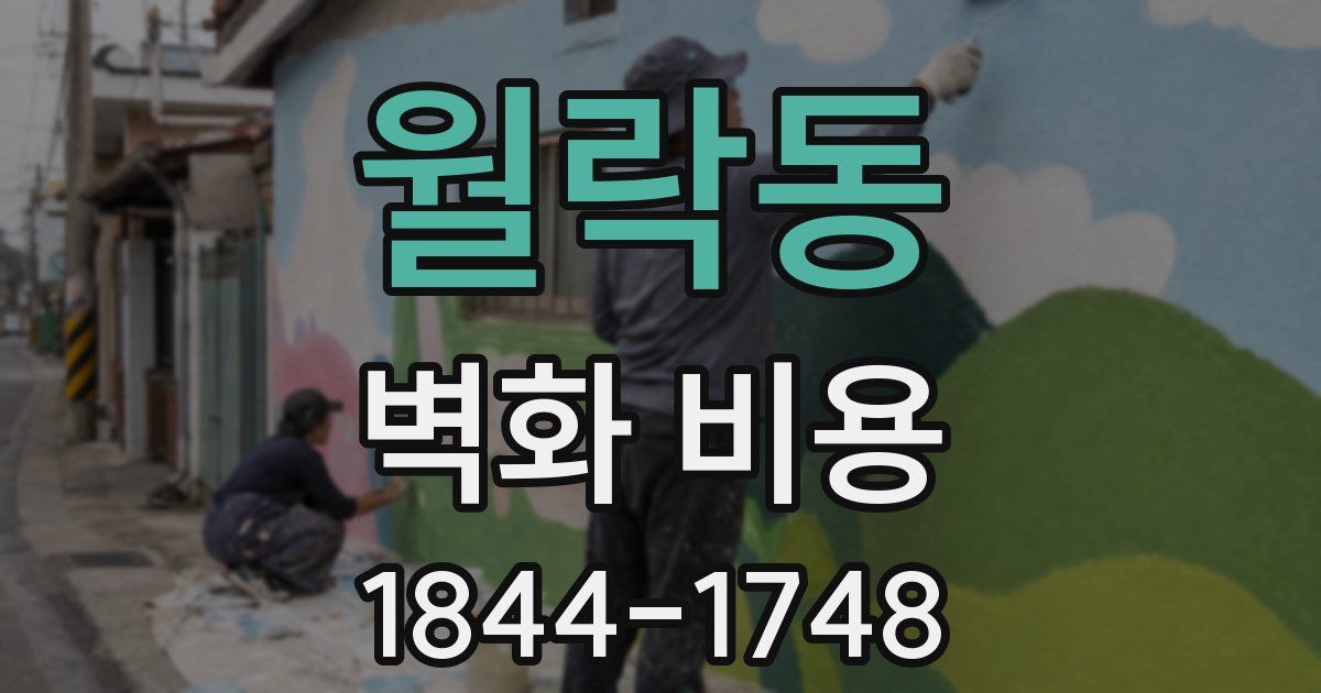 월락동 벽화 비용