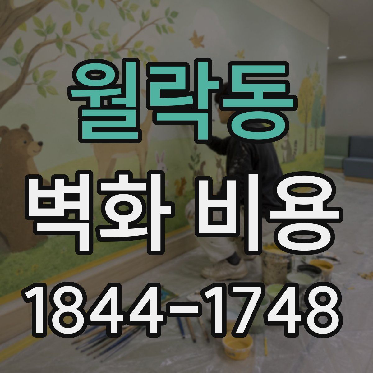 월락동 벽화 비용