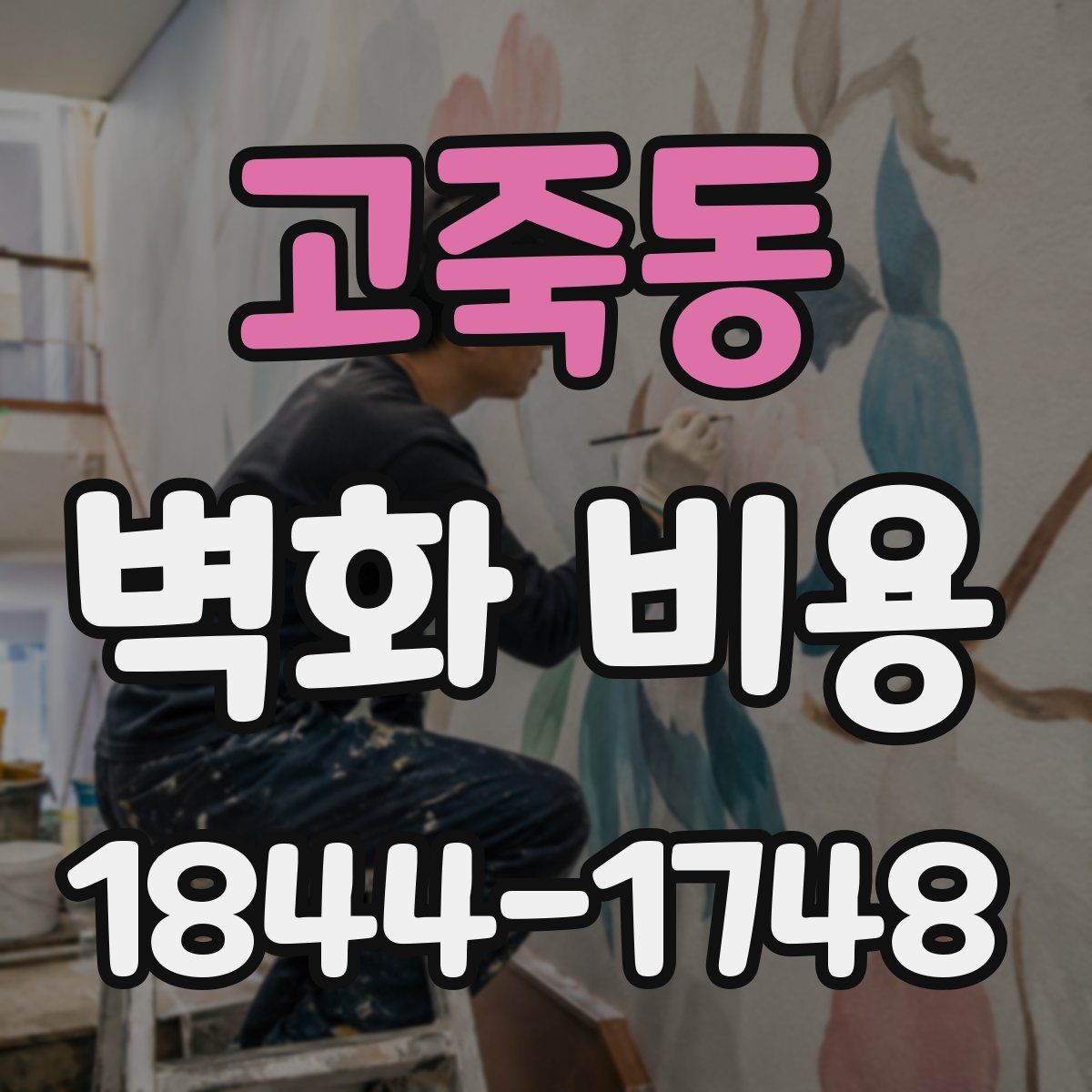 고죽동 벽화 비용