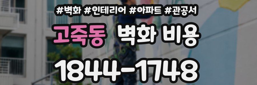 고죽동 벽화 비용