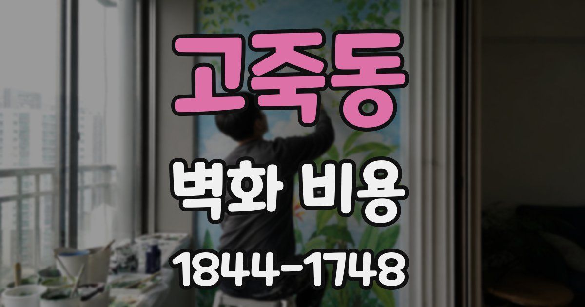 고죽동 벽화 비용