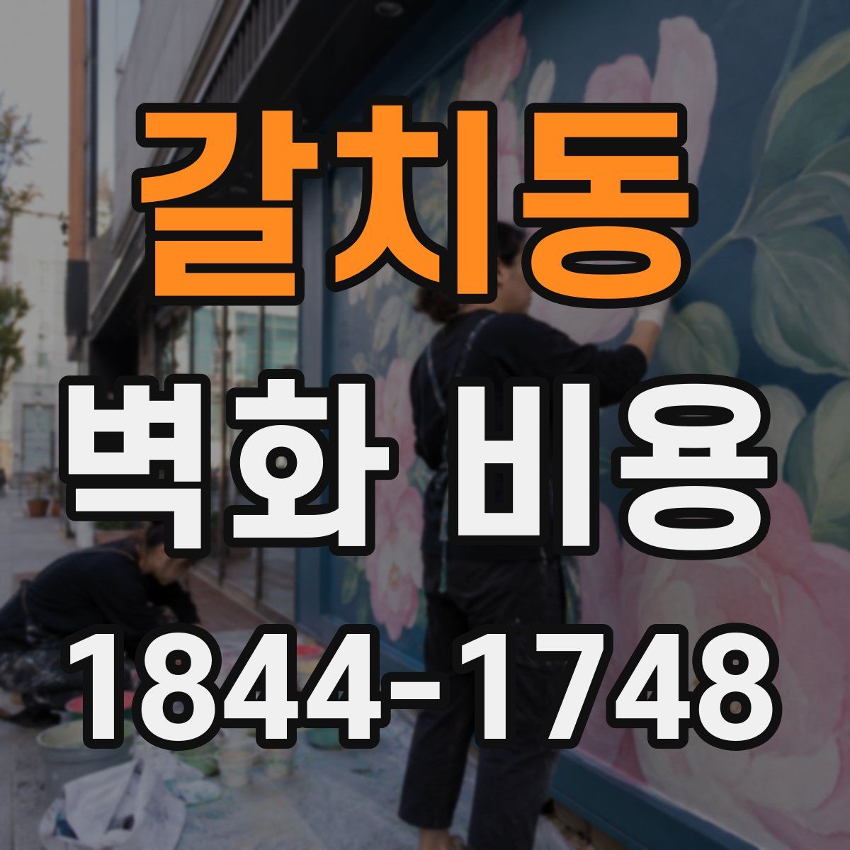 갈치동 벽화 비용