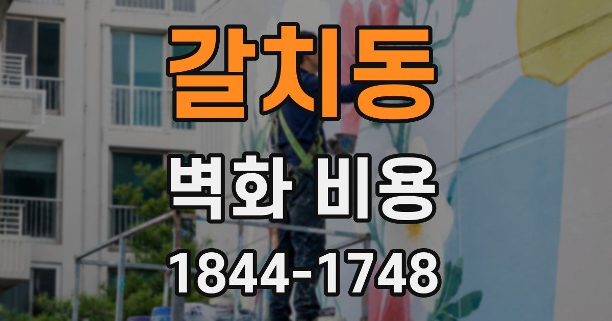 갈치동 벽화 비용