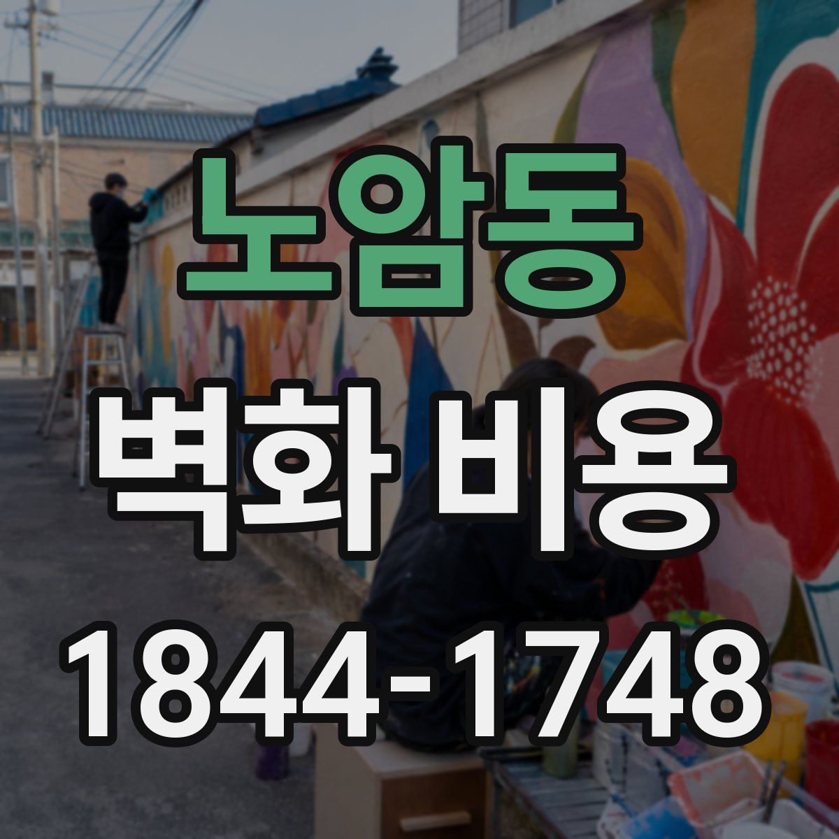 노암동 벽화 비용