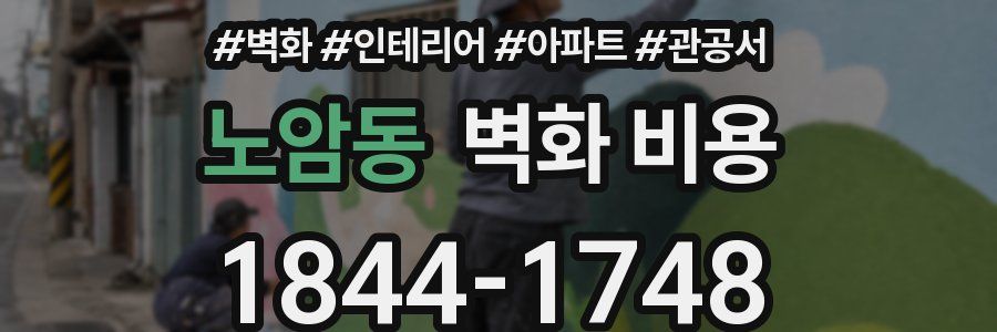 노암동 벽화 비용