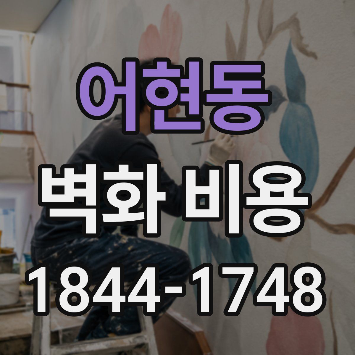 어현동 벽화 비용