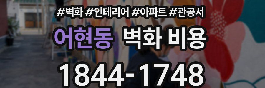 어현동 벽화 비용