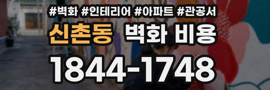 신촌동 벽화 비용