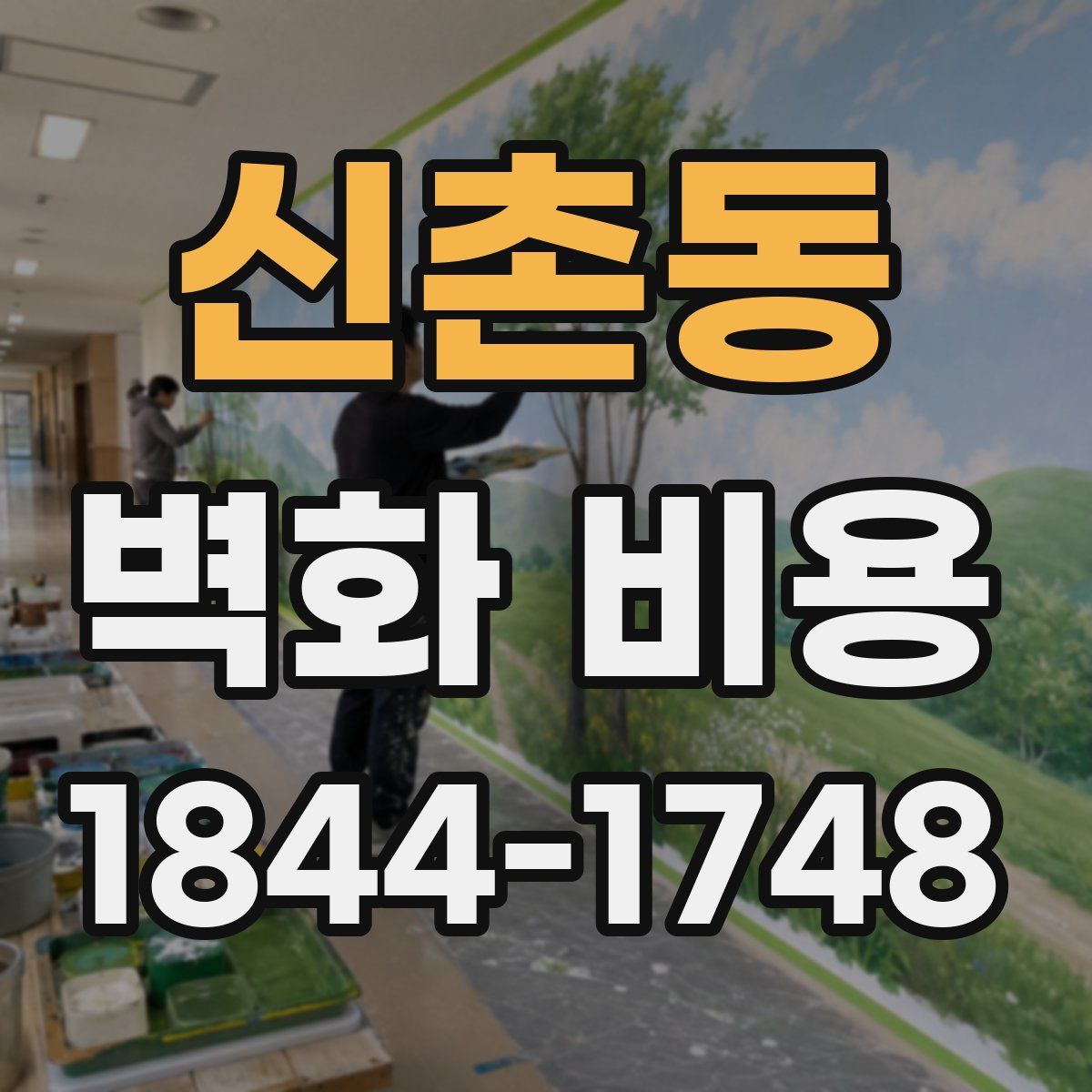 신촌동 벽화 비용
