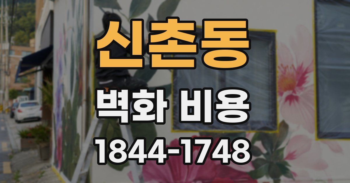 신촌동 벽화 비용