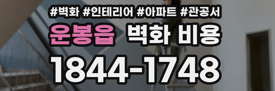 운봉읍 벽화 비용