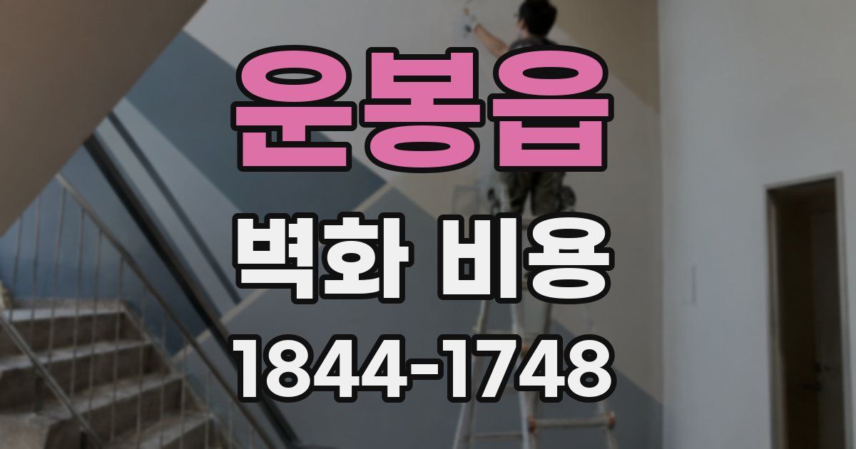 운봉읍 벽화 비용