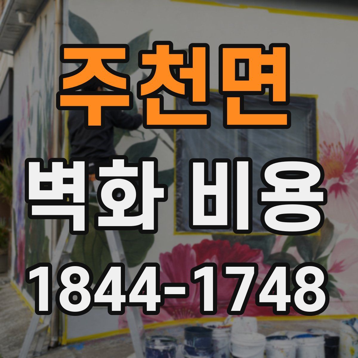 주천면 벽화 비용