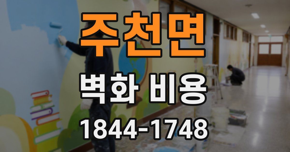 주천면 벽화 비용
