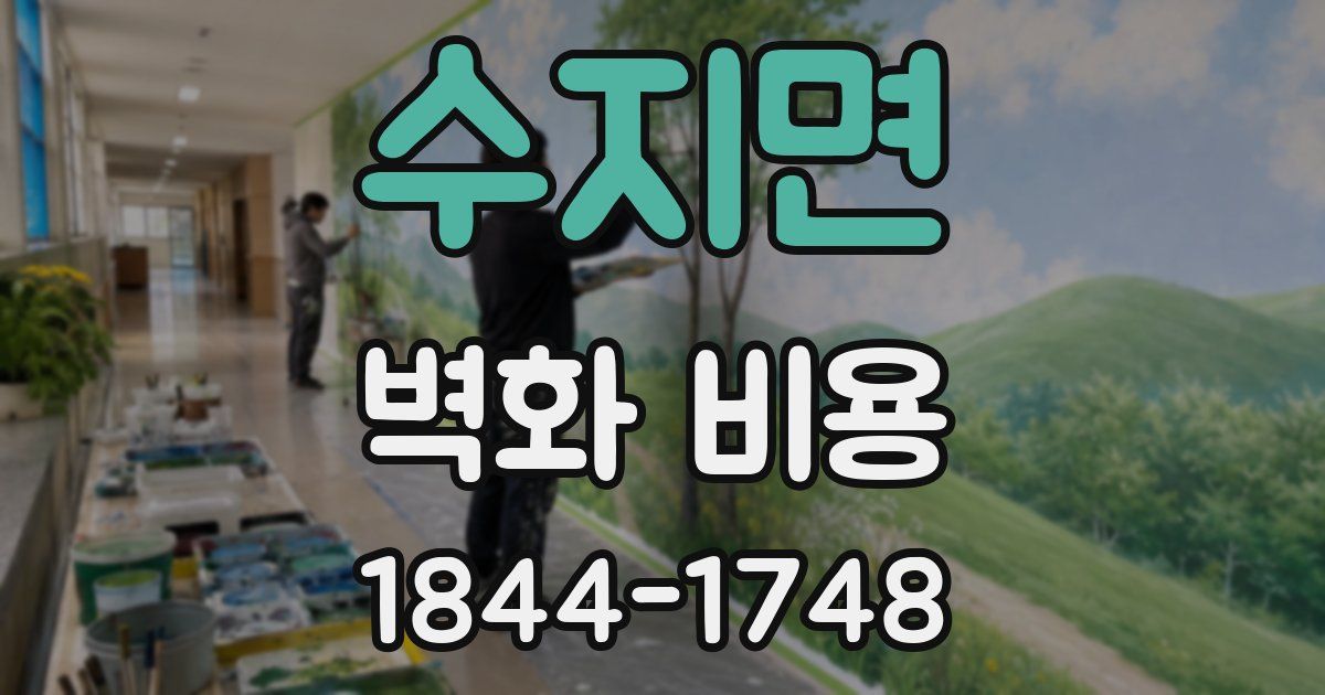 수지면 벽화 비용