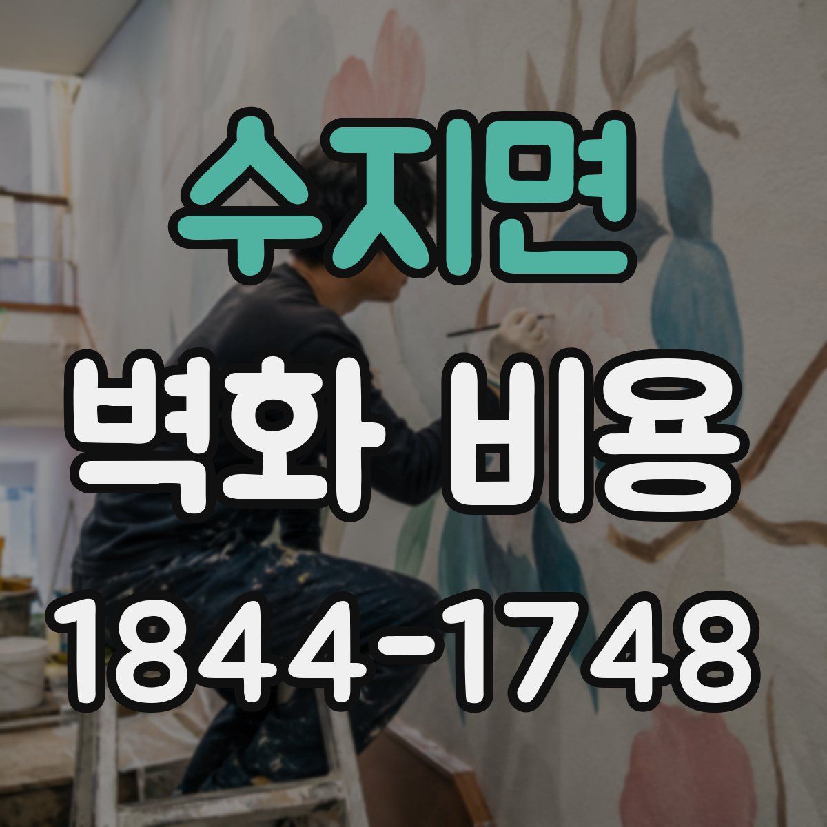 수지면 벽화 비용