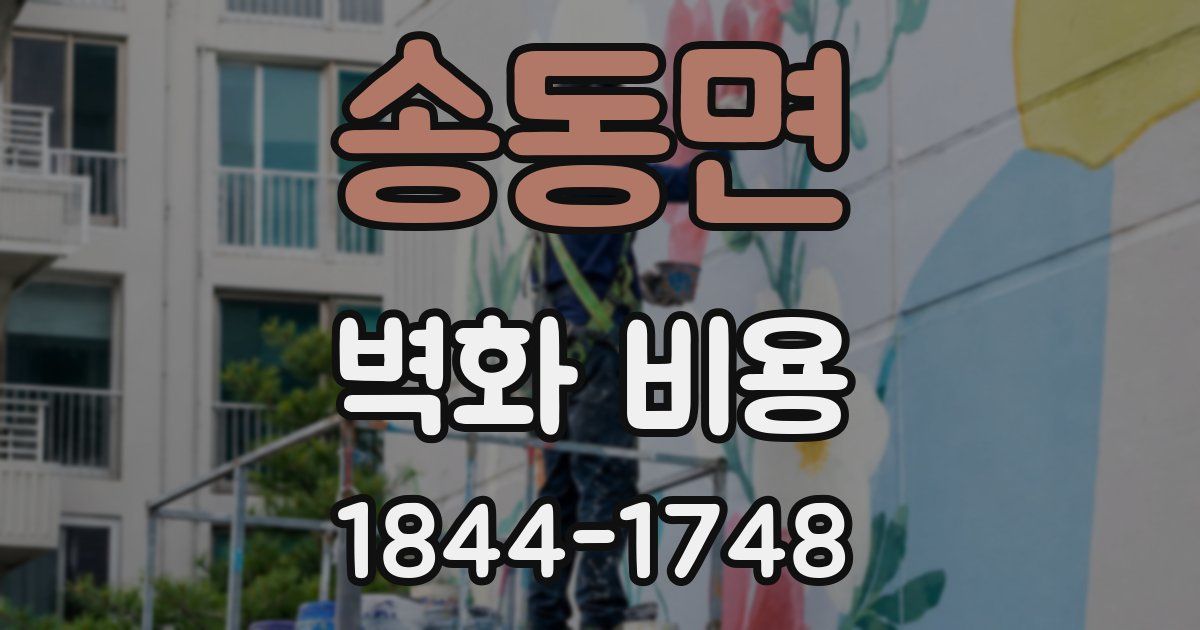 송동면 벽화 비용