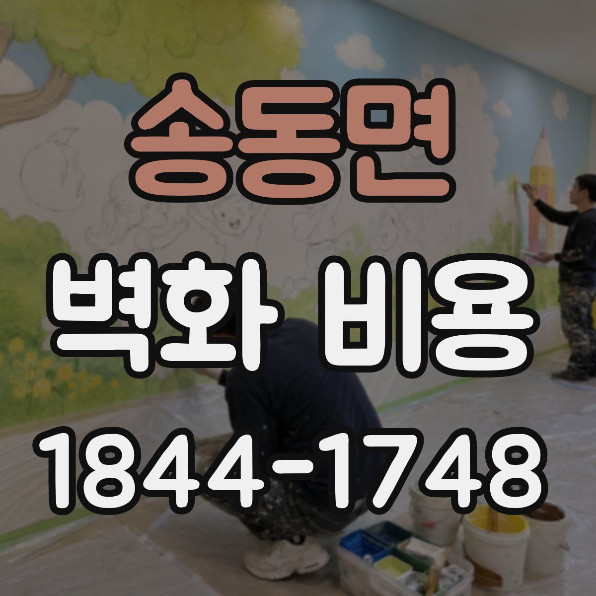 송동면 벽화 비용