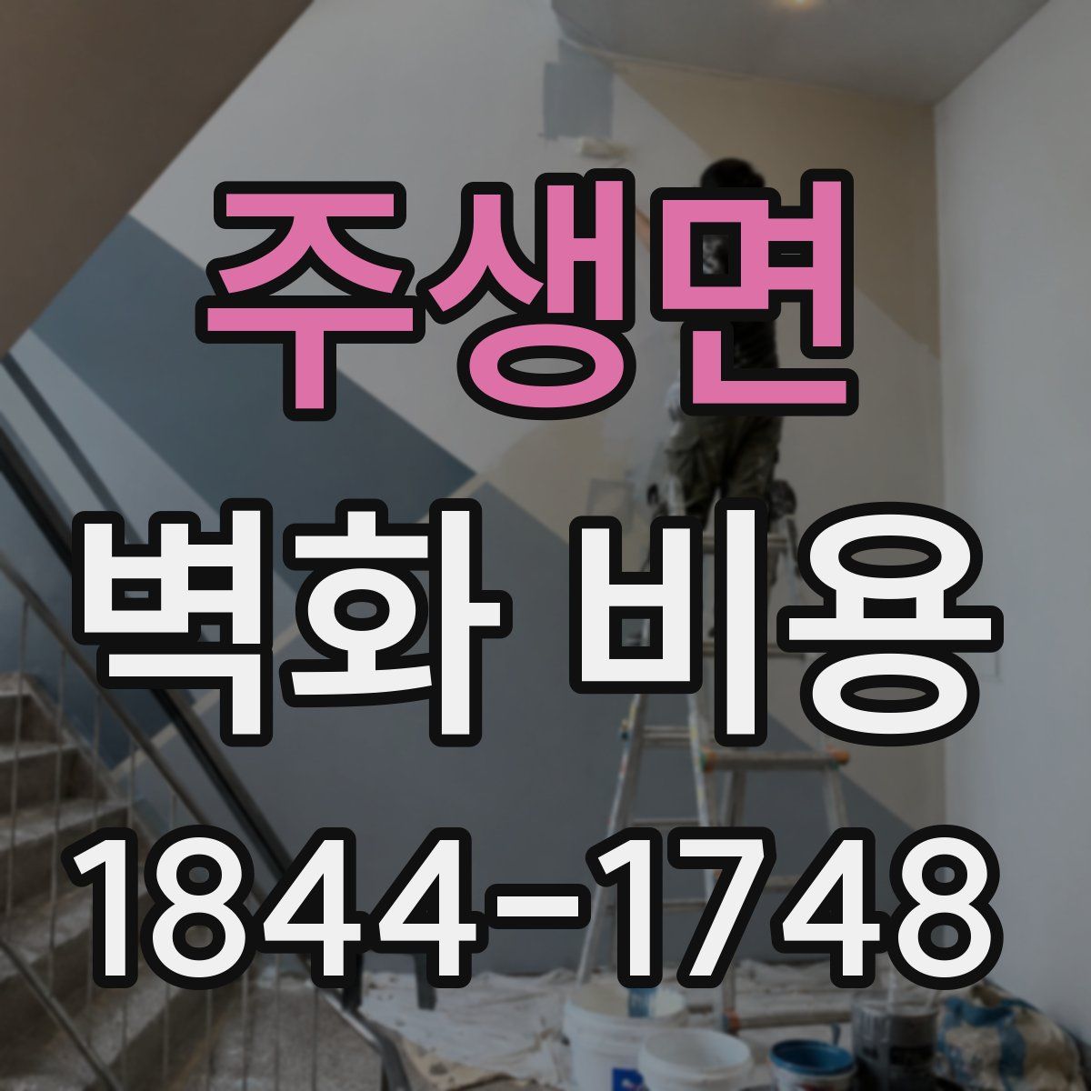 주생면 벽화 비용