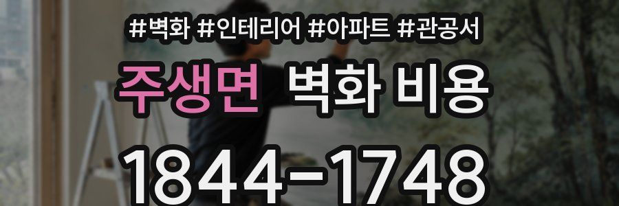 주생면 벽화 비용