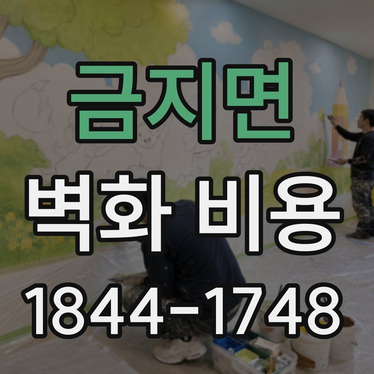 금지면 벽화 비용