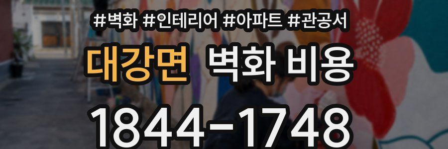 대강면 벽화 비용