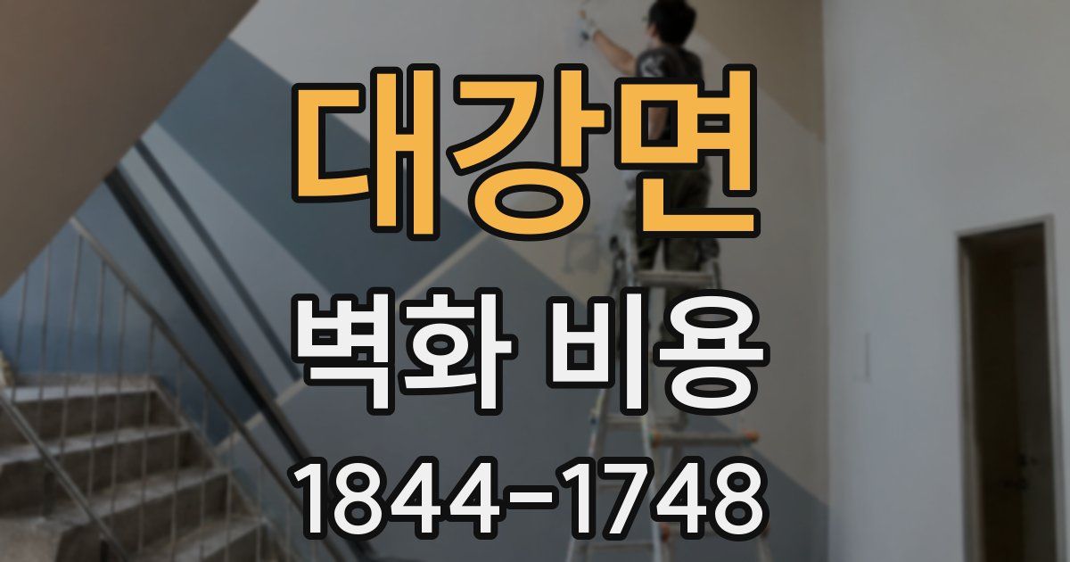 대강면 벽화 비용