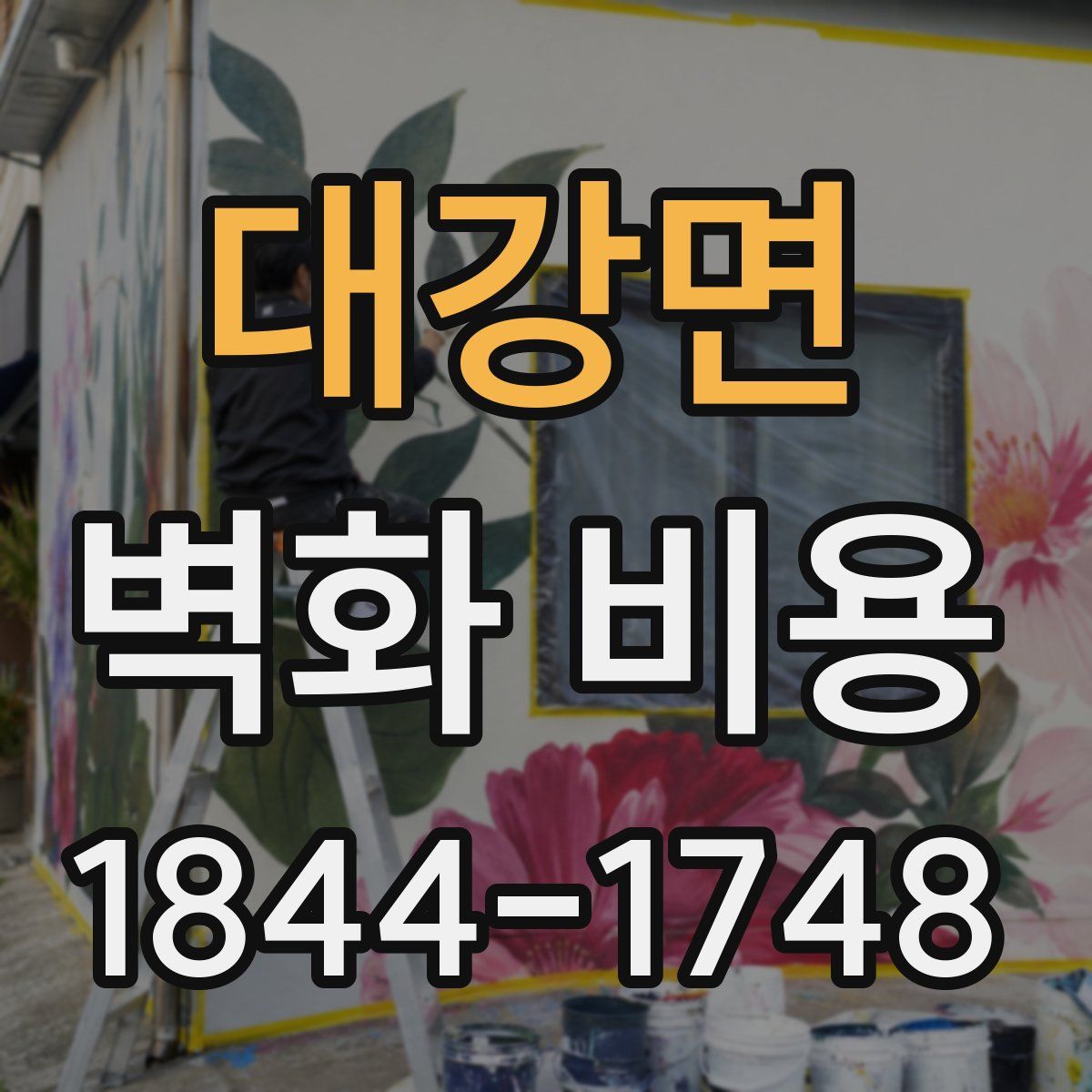 대강면 벽화 비용