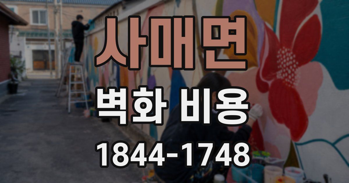 사매면 벽화 비용