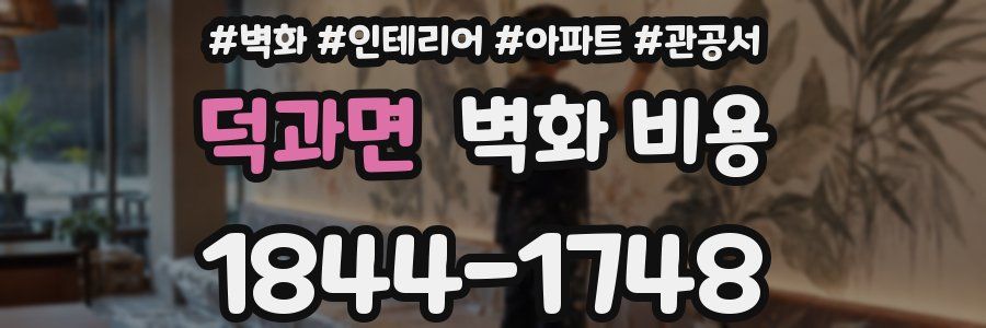 덕과면 벽화 비용
