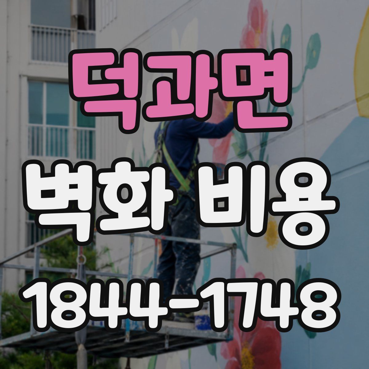 덕과면 벽화 비용