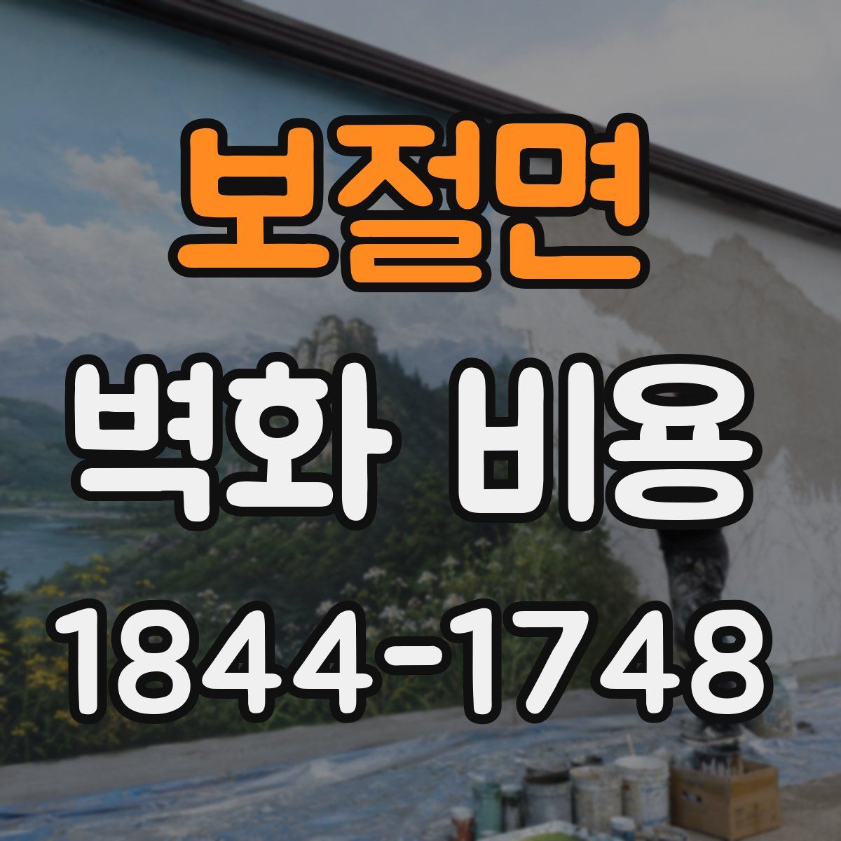 보절면 벽화 비용
