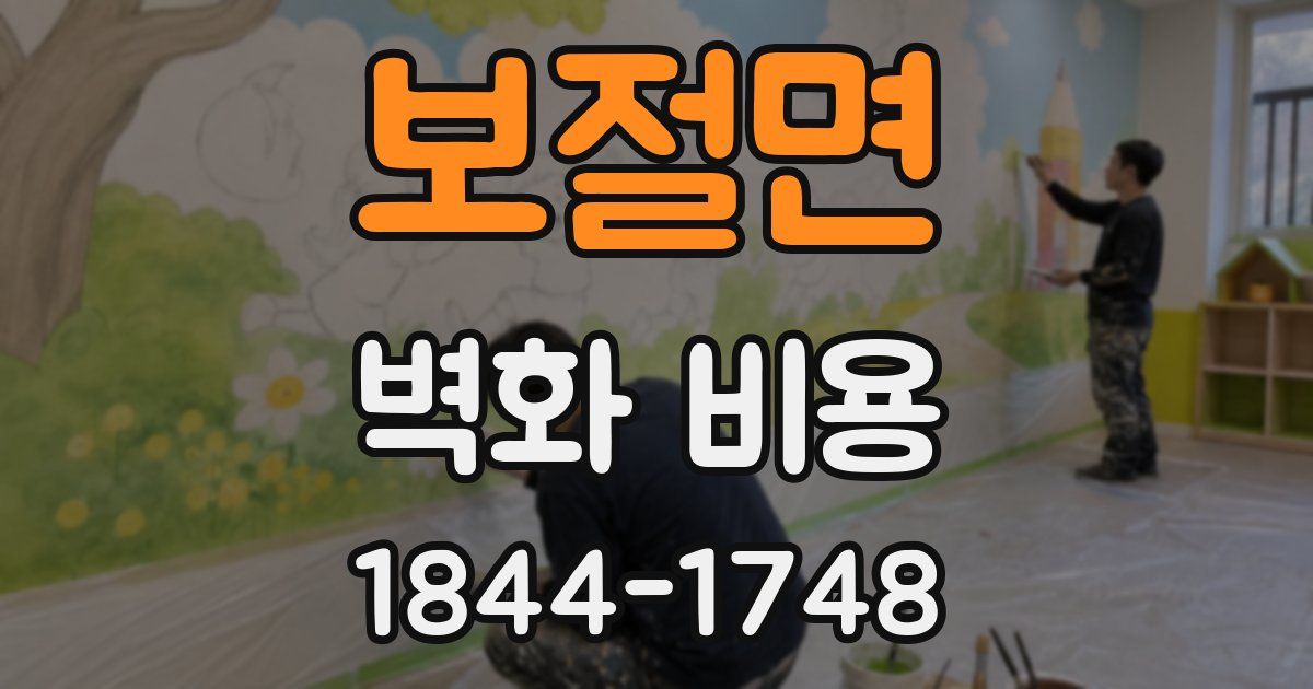 보절면 벽화 비용