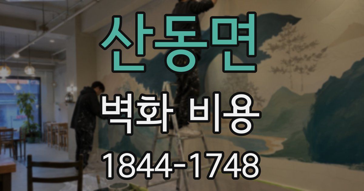 산동면 벽화 비용