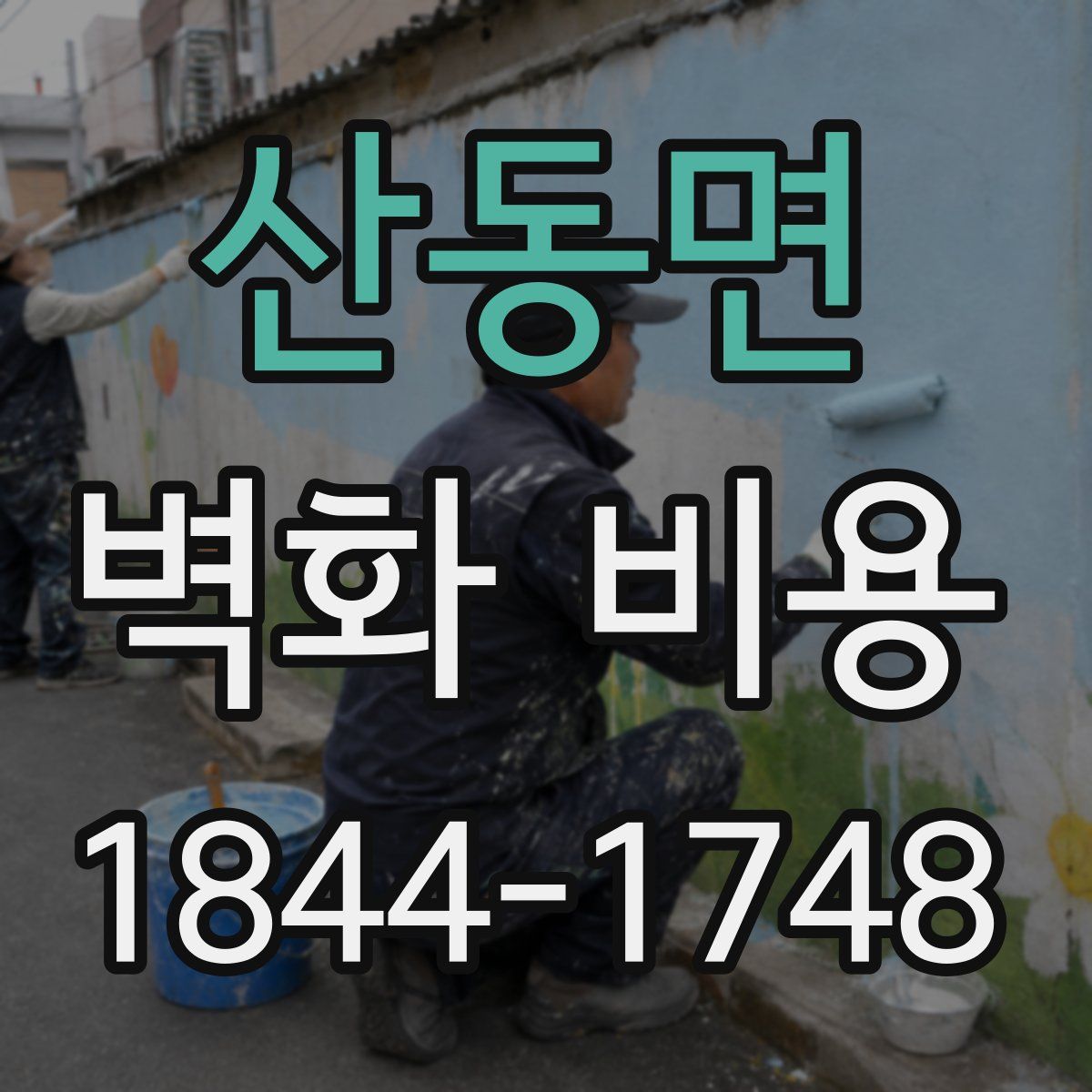 산동면 벽화 비용